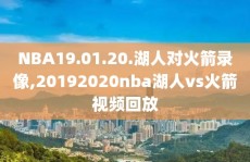 NBA19.01.20.湖人对火箭录像,20192020nba湖人vs火箭视频回放