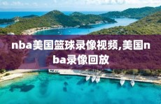 nba美国篮球录像视频,美国nba录像回放