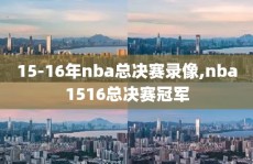 15-16年nba总决赛录像,nba1516总决赛冠军