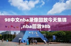 98中文nba录像回放今天集锦,nba回放98b