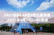 2021年NBA4月9号比赛录像,2021年4月14日nba录像