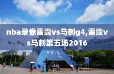 nba录像雷霆vs马刺g4,雷霆vs马刺第五场2016