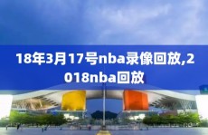 18年3月17号nba录像回放,2018nba回放