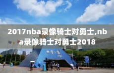 2017nba录像骑士对勇士,nba录像骑士对勇士2018