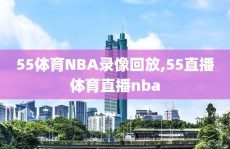 55体育NBA录像回放,55直播体育直播nba