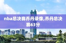 nba总决赛乔丹录像,乔丹总决赛63分