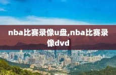 nba比赛录像u盘,nba比赛录像dvd