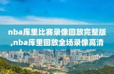 nba库里比赛录像回放完整版,nba库里回放全场录像高清