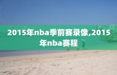 2015年nba季前赛录像,2015年nba赛程