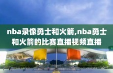 nba录像勇士和火箭,nba勇士和火箭的比赛直播视频直播