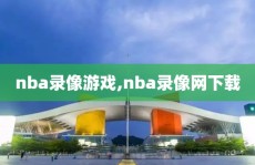 nba录像游戏,nba录像网下载