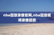 nba回放录像官网,nba回放视频录像回放