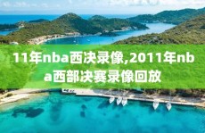 11年nba西决录像,2011年nba西部决赛录像回放